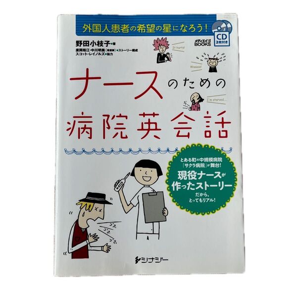 ナースのための病院英会話 CD2枚付き 野田小枝子著 外国人患者の希望の星になろう!