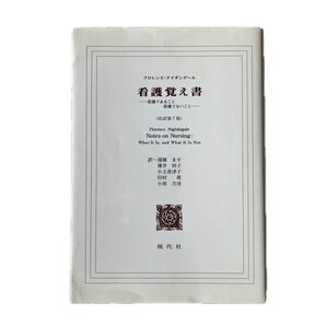 看護覚え書 フロレンス・ナイチンゲール 改訳第7版 看護であること 看護でないこと 現代社