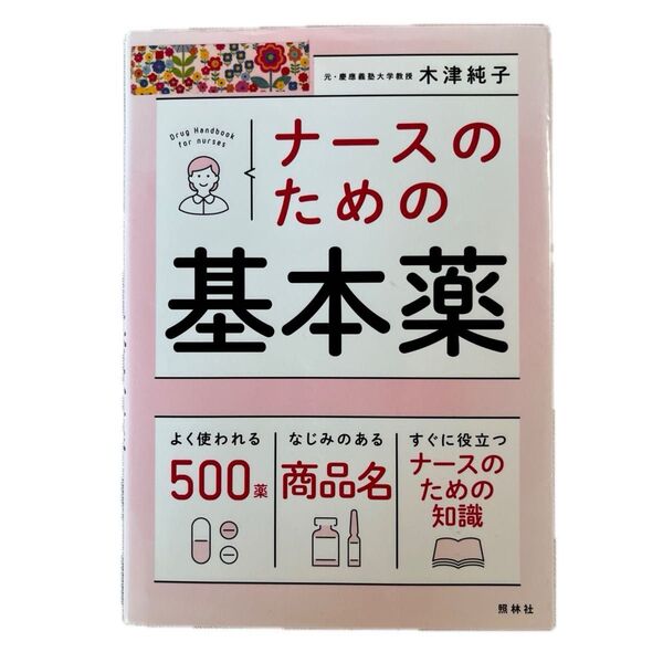 ナースのための基本薬 元・慶應義塾大学教授 木津純子著 よく使われる500薬 なじみのある商品名 すぐに役立つナースのための知識