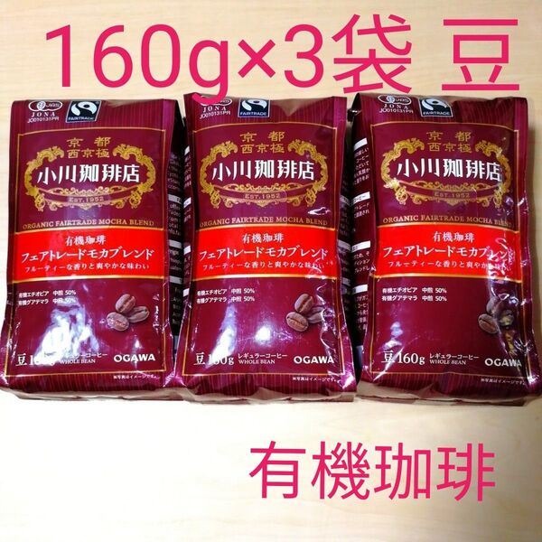 小川珈琲店 有機珈琲 フェアトレード モカブレンド 豆 160g×3袋 モカ ブレンド コーヒー 珈琲