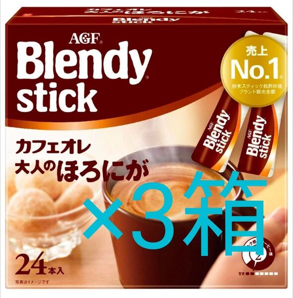 ブレンディスティック カフェオレ 大人のほろにが 24本×3箱 珈琲 コーヒー インスタントコーヒー ブレンディ Blendy