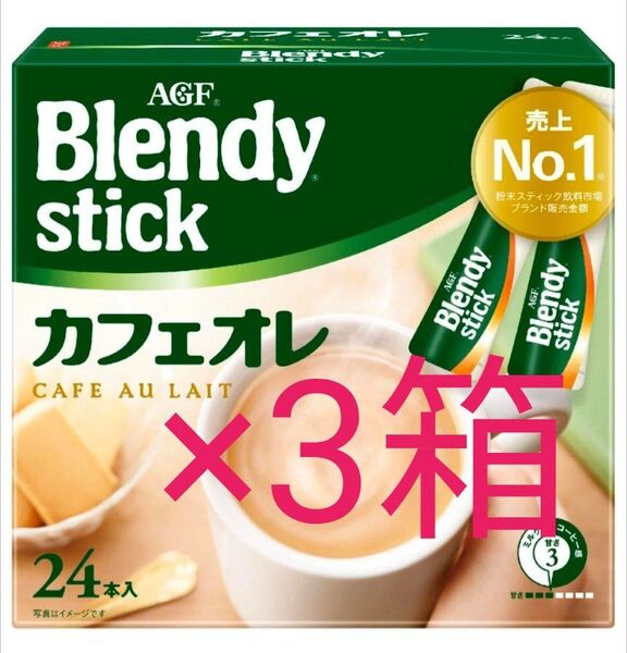 ブレンディ ブレンディスティック カフェオレ 24本入 3箱 インスタントコーヒー AGF 珈琲 アイスコーヒー アウトドアにも