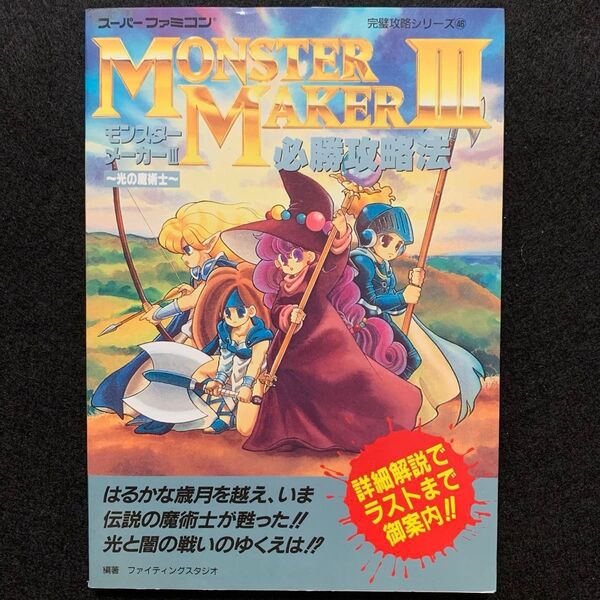 SFC攻略本 モンスターメーカーIII〜光の魔術師〜必勝攻略法 双葉社 ファミコン モンスターメーカー3