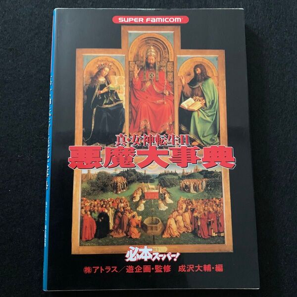 SFC攻略本 真・女神転生II 悪魔大事典 成沢大輔 宝島社 スーパーファミコン 真女神転生2