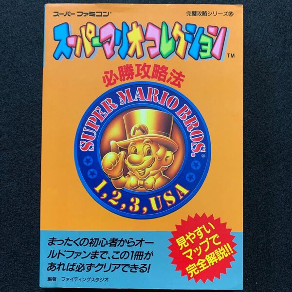 SFC攻略本 スーパーマリオコレクション 必勝攻略法 双葉社 スーパーファミコン