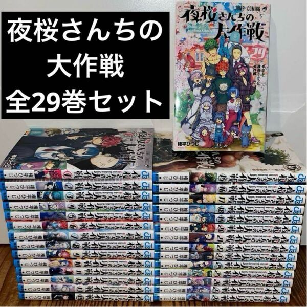 夜桜さんちの大作戦 全巻 1〜29巻