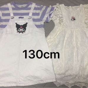 女の子 130cm ワンピース ジャンパースカート 2点セット