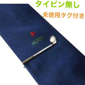 ネクタイピン無し スワンク ゴルフ グリーン 未使用品
