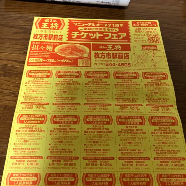餃子の王将 枚方市駅前店 割引券 15枚