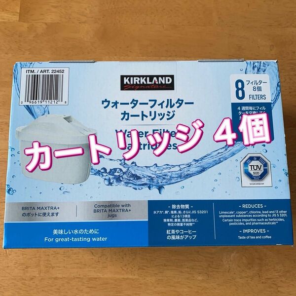 カークランド ウォーターフィルターカートリッジ 浄水器用フィルター 4個 BRITAマクストラプラス使えます コストコ
