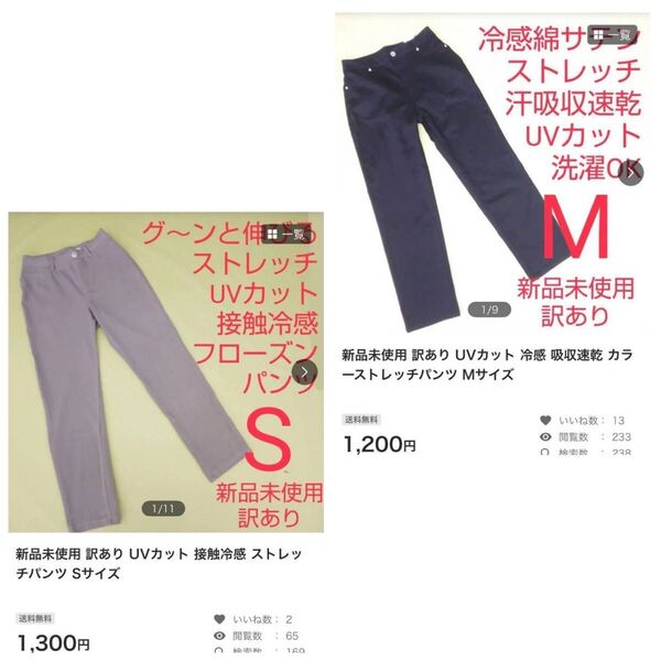 新品未使用 訳あり UVカット 接触冷感 ストレッチパンツ Sサイズ