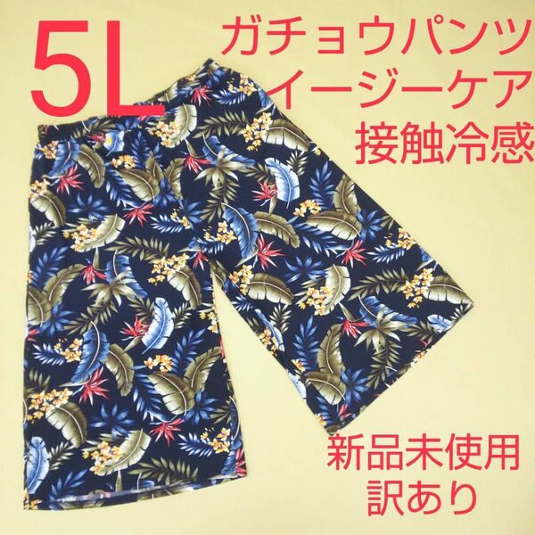 新品未使用 訳あり ワイド ガチョウパンツ 接触冷感 大きいサイズ 5L