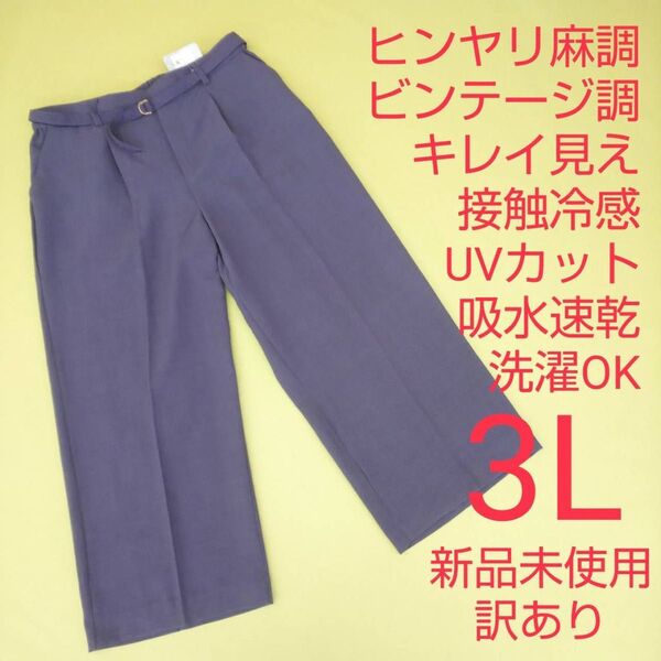 新品未使用 訳あり ワイドパンツ 美脚 接触冷感 UVカット 大きいサイズ 3L
