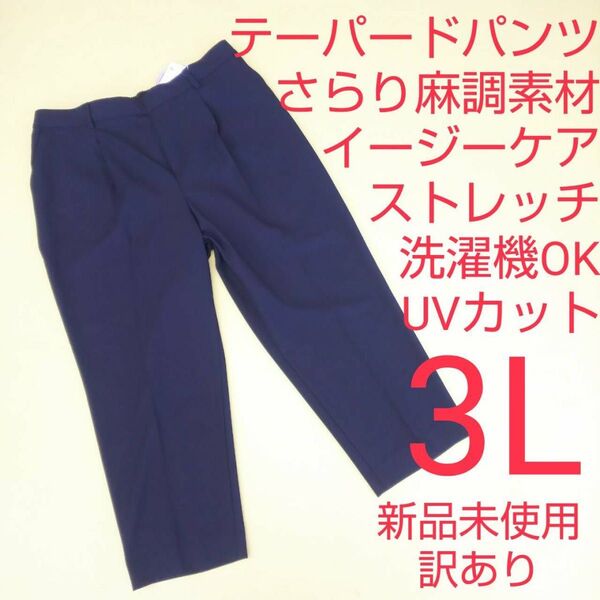 新品未使用 訳あり ストレッチ テーパードパンツ UVカット 3L