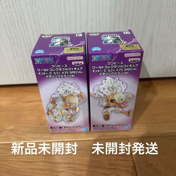 ワンピース ワールド コレクタブル フィギュア モンキー・D・ルフィ ギア5 SPECIAL メタリックカラーver.2種類セット