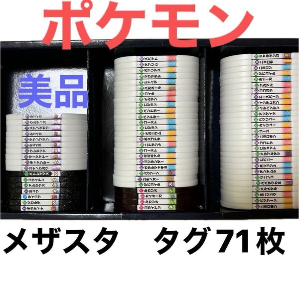 ポケモン/メザスタ/タグ/71枚