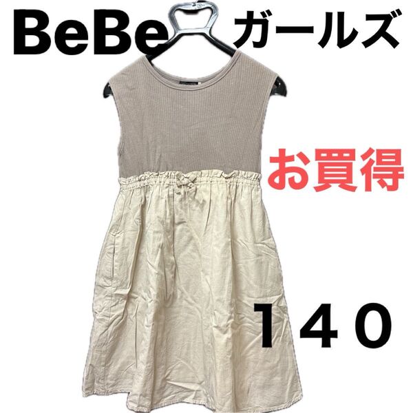 【お買得】BeBe ガールズ 夏ワンピース 140