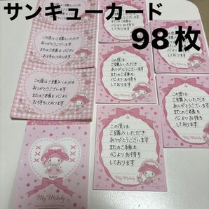 【手書き】マイメロディー サンキューカード 98枚