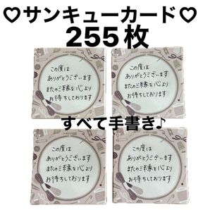 手書きサンキューカード 255枚セット