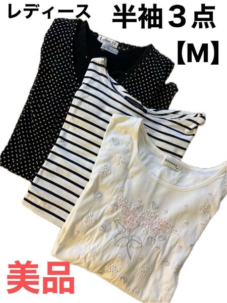 【美品】まとめ売り レディース半袖3点セット M