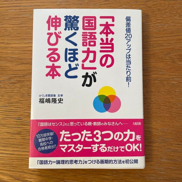 「本当の国語力」が驚くほど伸びる本 偏差値20アップは当たり前! (偏差値20アップは当たり前!) 福嶋隆史/著