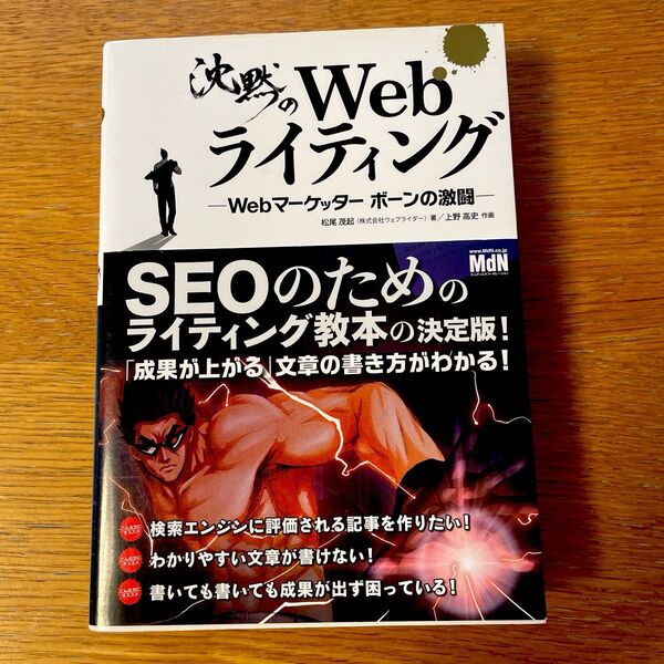 沈黙のWebライティング Webマーケッターボーンの激闘 松尾茂起/著 上野高史/作画