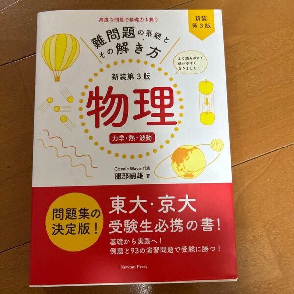 難問題の系統とその解き方物理 力学・熱・波動 (難問題の系統とその解き方) (新装第3版) 服部嗣雄/著