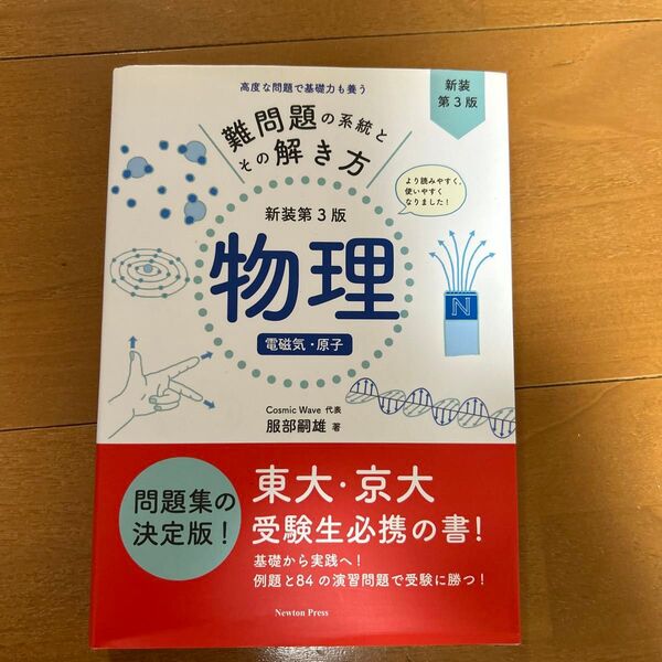 難問題の系統とその解き方物理 電磁気・原子 (難問題の系統とその解き方) (新装第3版) 服部嗣雄/著