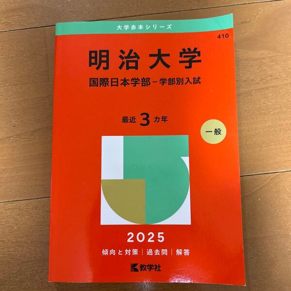 明治大学 国際日本学部-学部別入試 (’25 大学赤本シリーズ 410) 教学社編集部