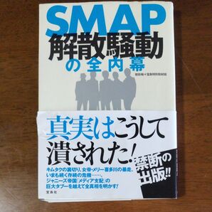 SMAP解散騒動の全内幕 常田裕/著 宝島特別取材班/著 スマップ