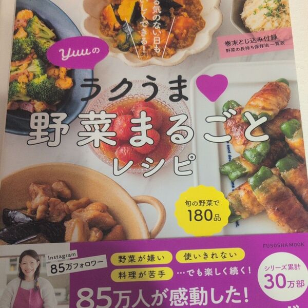 Yuuのラクうま野菜まるごとレシピ やる気のない日もおいしくできる! (FUSOSHA MOOK) Yuu/著
