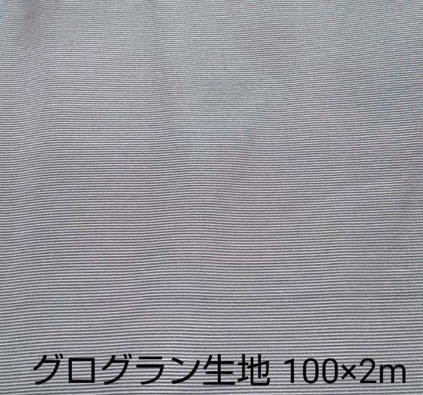 グレーベージュのグログラン生地 100×2m ②