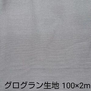 グレーベージュのグログラン生地 バッグの裏地などに 100×2m ③