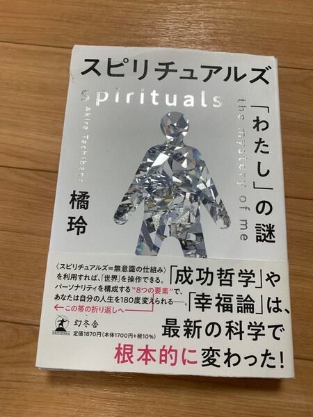 橘玲 スピリチュアルズ 「わたし」の謎