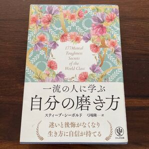 一流の人に学ぶ自分の磨き方 スティーブ・シーボルド/著 弓場隆/訳