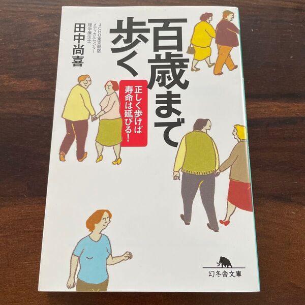 百歳まで歩く 正しく歩けば寿命は延びる! (幻冬舎文庫 た-40-1) 田中尚喜/〔著〕