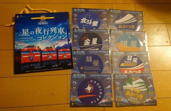 サッポロ 星の夜行列車コレクション トレインマークマグネット
