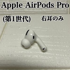 Apple AirPodsPro 第1世代 右耳のみ アップル エアポッズプロ A2084 A2083 右イヤホン