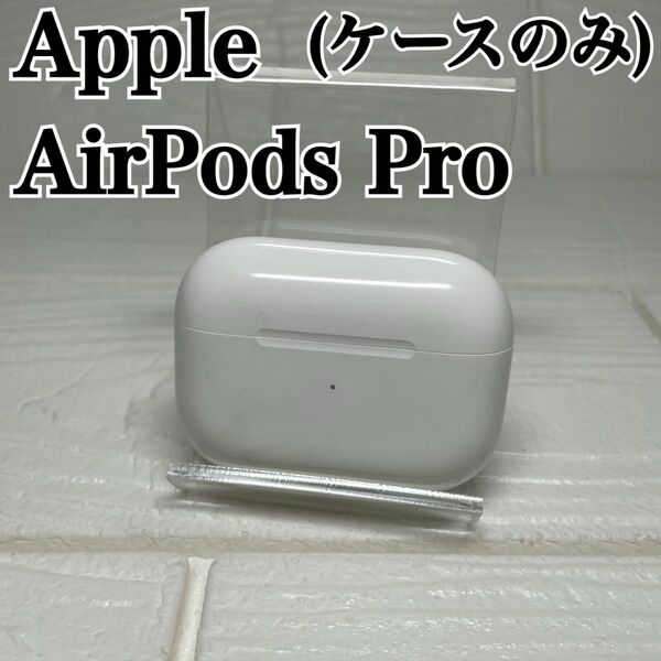 AirPodsPro 第1世代 ケース アップル MWP22J/A A2190 Apple AirPods