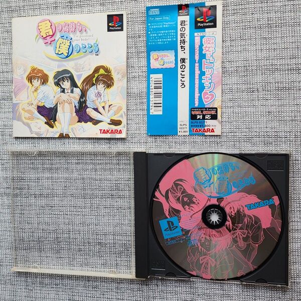 【中古 希少】 PSソフト 君の気持ち、僕のこころ プレイステーション 帯あり PS1 簡易動作確認済