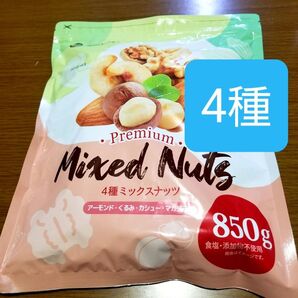 4種ミックスナッツ850g 無塩・添加物不使用 アーモンド、くるみ、カシュー、マカダミア
