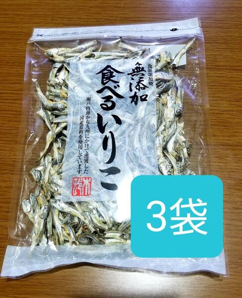 訳あり品 無添加 食べるいりこ120g×3袋 (360g) 煮干し にぼし