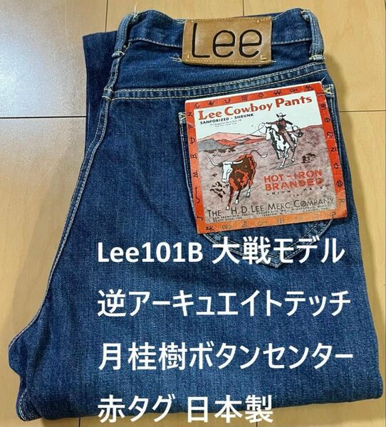 Lee101B 大戦モデル WW2 逆アーキュエイトステッチ 月桂樹ボタンセンター赤タグ バックポケットスレーキ生地