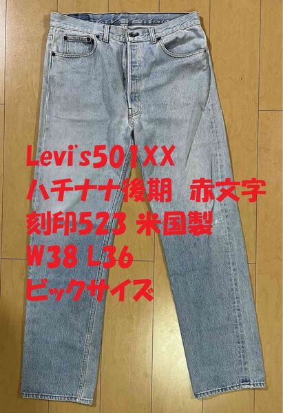 Levi's501XX ハチナナ後期米国製刻印532W38 L36 ビックサイズ
