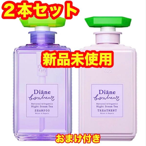 ダイアンボヌール シャンプー&トリートメント セット ナイトドリームティー