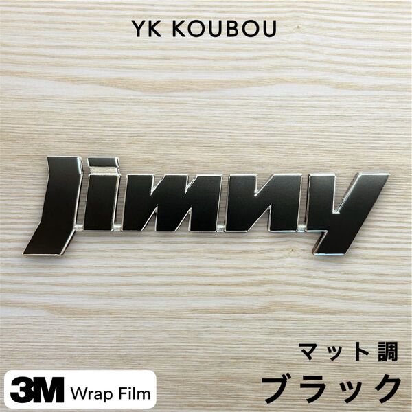 790 Jimny エンブレムステッカー/マットブラック/ジムニー/JB23/JB64/SUZUKI/スズキ/ステッカー