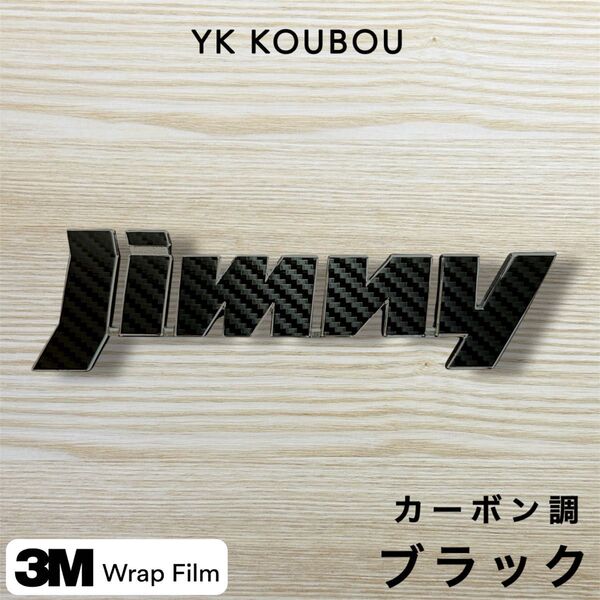 750 Jimny エンブレムステッカー/カーボン調/ブラック/ジムニー/JB23/JB64/SUZUKI/スズキ/ステッカー