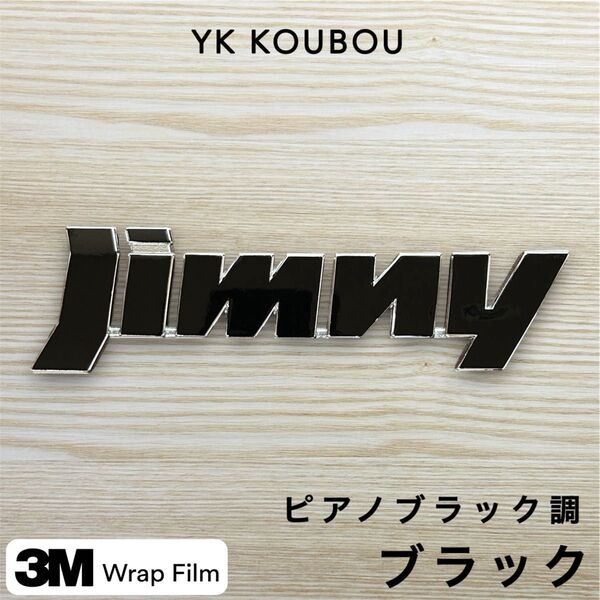 405 Jimny エンブレムステッカー/ピアノブラック/ジムニー /JB23/JB64/SUZUKI/スズキ/ステッカー