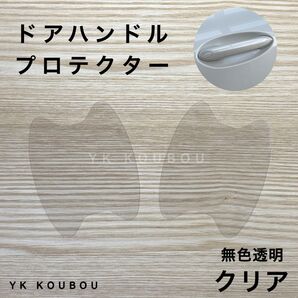 954 トヨタ/レクサス/スバル/ホンダ/マツダ/日産/ダイハツ/スズキ/ドアハンドルプロテクター/無色透明/クリア/傷防止