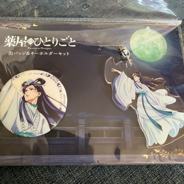 薬屋のひとりごと アクリルキーホルダー ロフト 壬氏 ポップアップ 月精 月の君 缶バッジ
